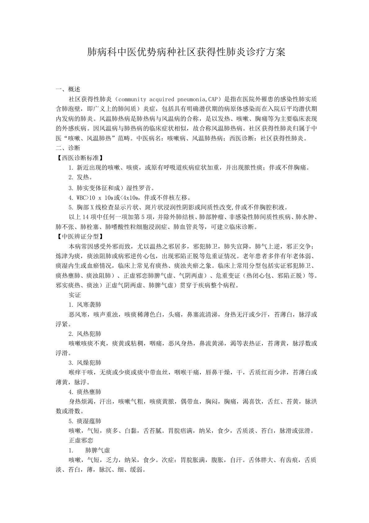 肺病科中医优势病种社区获得性肺炎诊疗方案