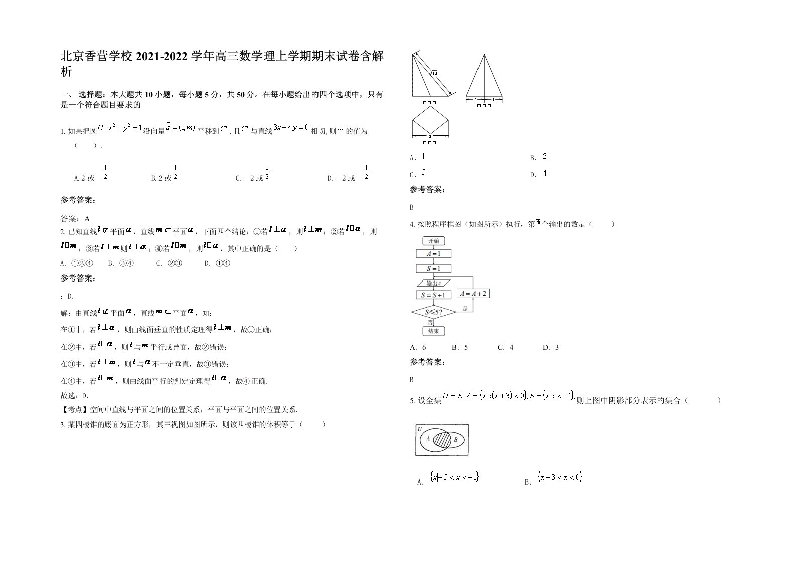 北京香营学校2021-2022学年高三数学理上学期期末试卷含解析