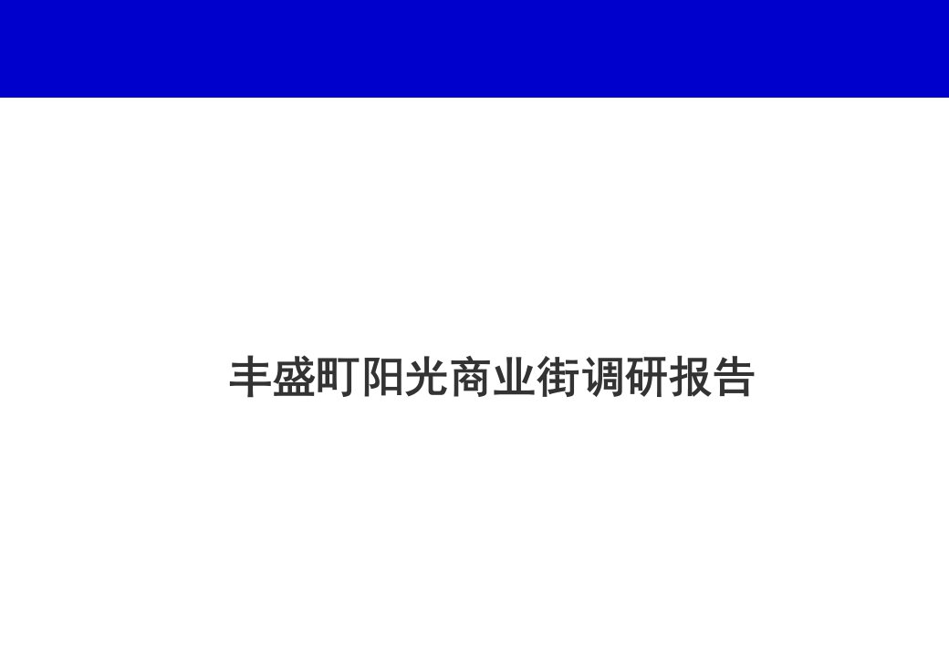 深圳丰盛町阳光商业街调研报告改后