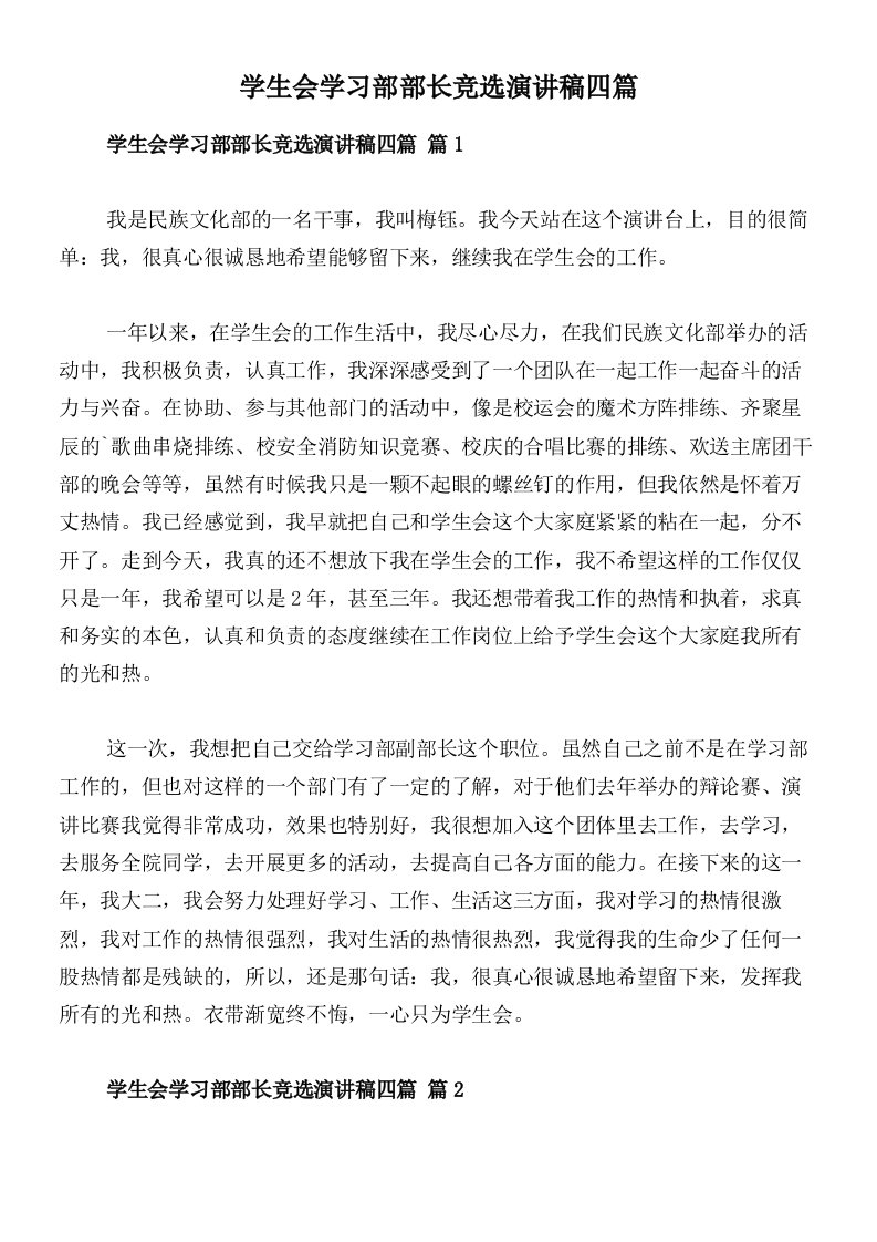 学生会学习部部长竞选演讲稿四篇