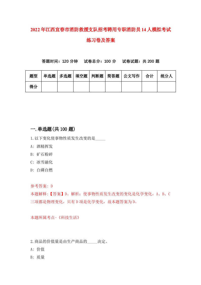 2022年江西宜春市消防救援支队招考聘用专职消防员14人模拟考试练习卷及答案第0卷