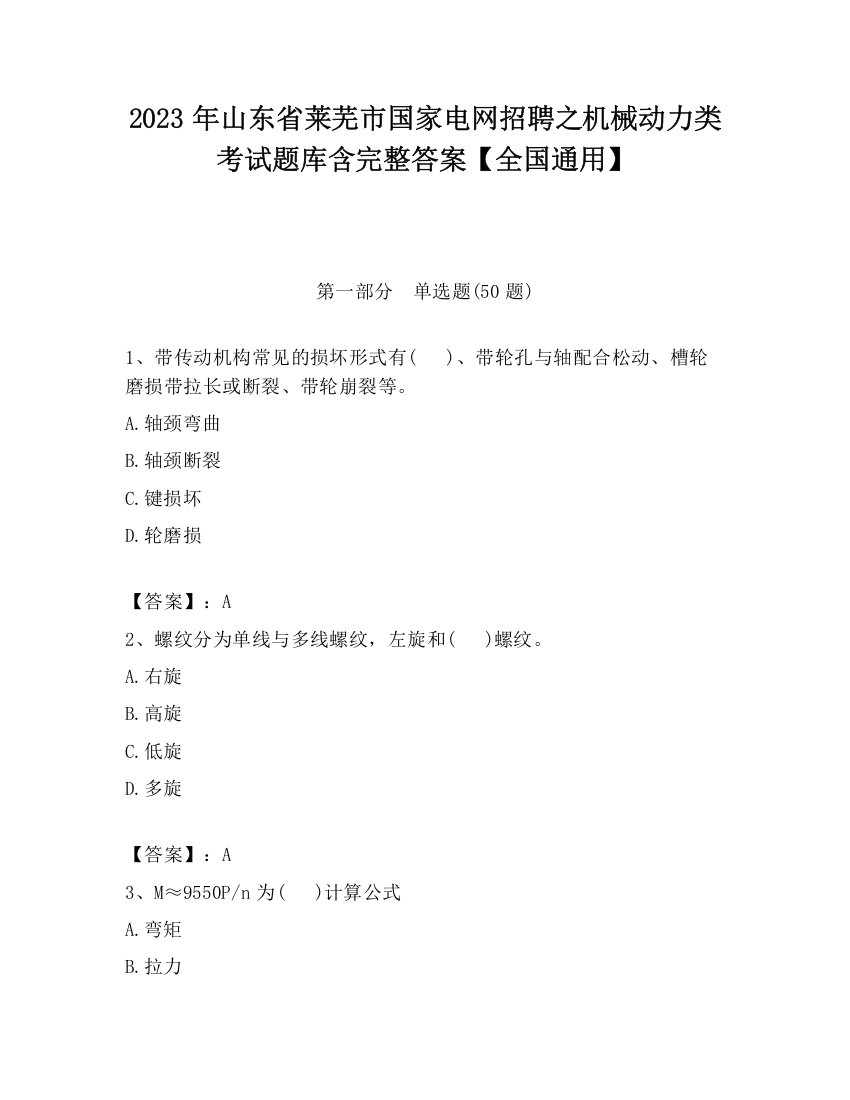 2023年山东省莱芜市国家电网招聘之机械动力类考试题库含完整答案【全国通用】