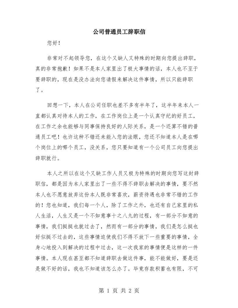 公司普通员工辞职信