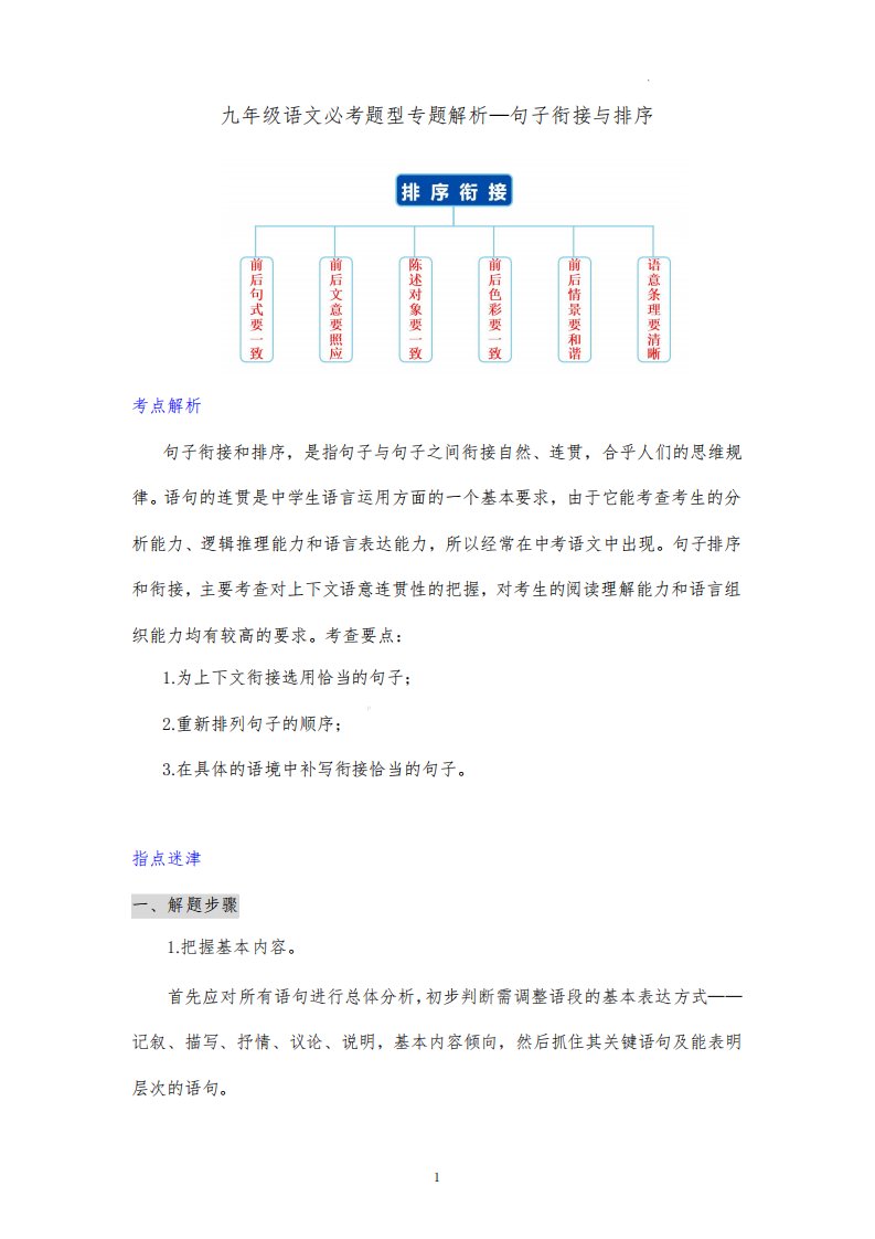 九年级语文必考题型专题解析—句子衔接与排序