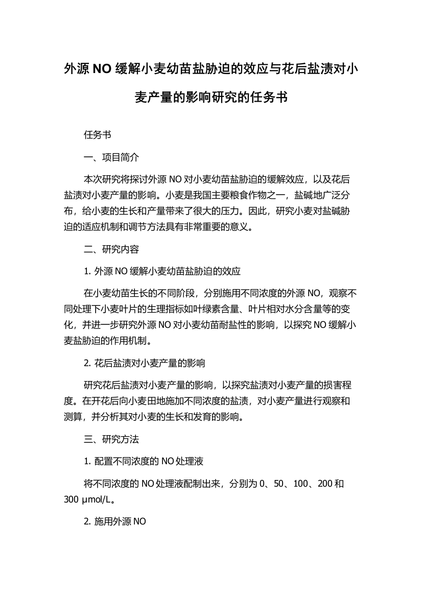 外源NO缓解小麦幼苗盐胁迫的效应与花后盐渍对小麦产量的影响研究的任务书