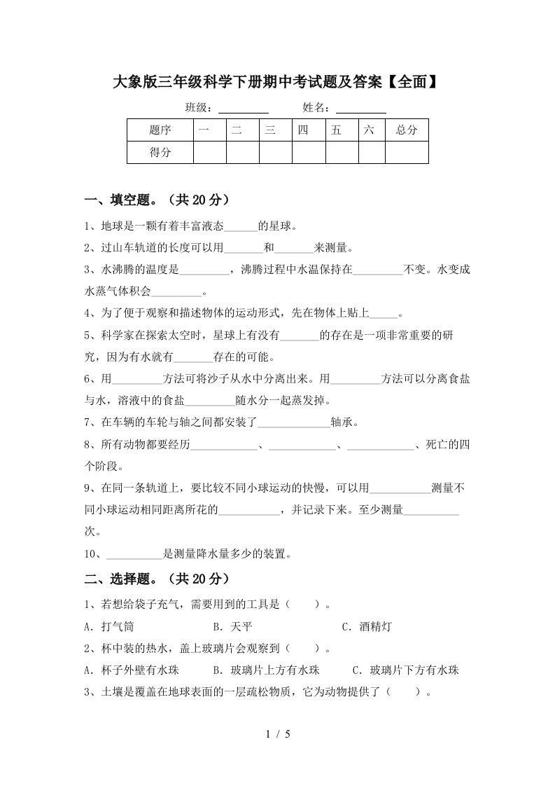 大象版三年级科学下册期中考试题及答案全面