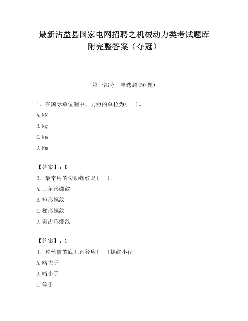 最新沾益县国家电网招聘之机械动力类考试题库附完整答案（夺冠）