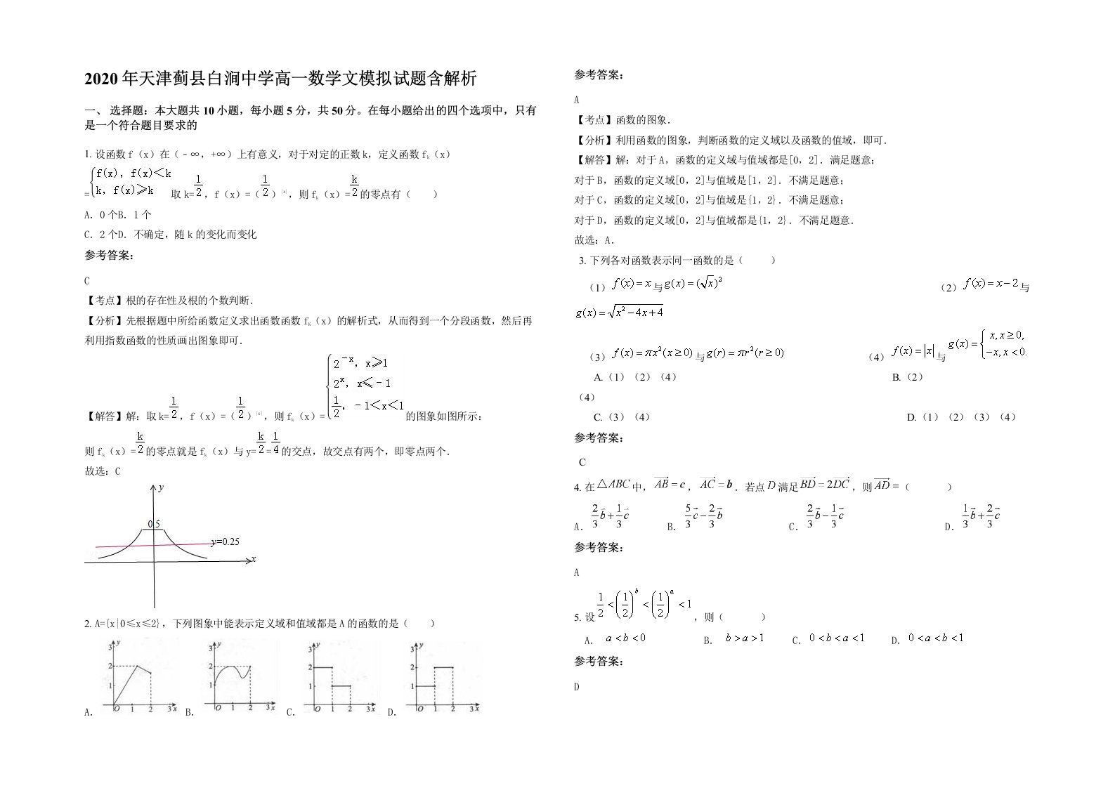 2020年天津蓟县白涧中学高一数学文模拟试题含解析