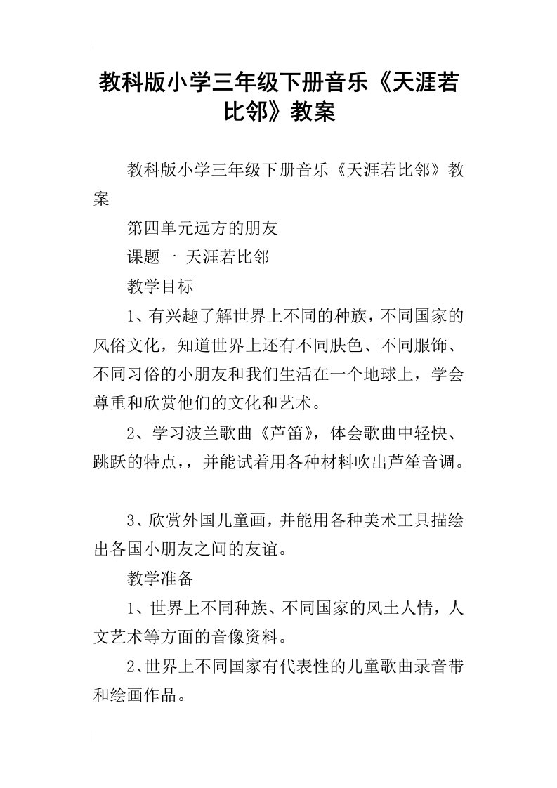 教科版小学三年级下册音乐天涯若比邻教案