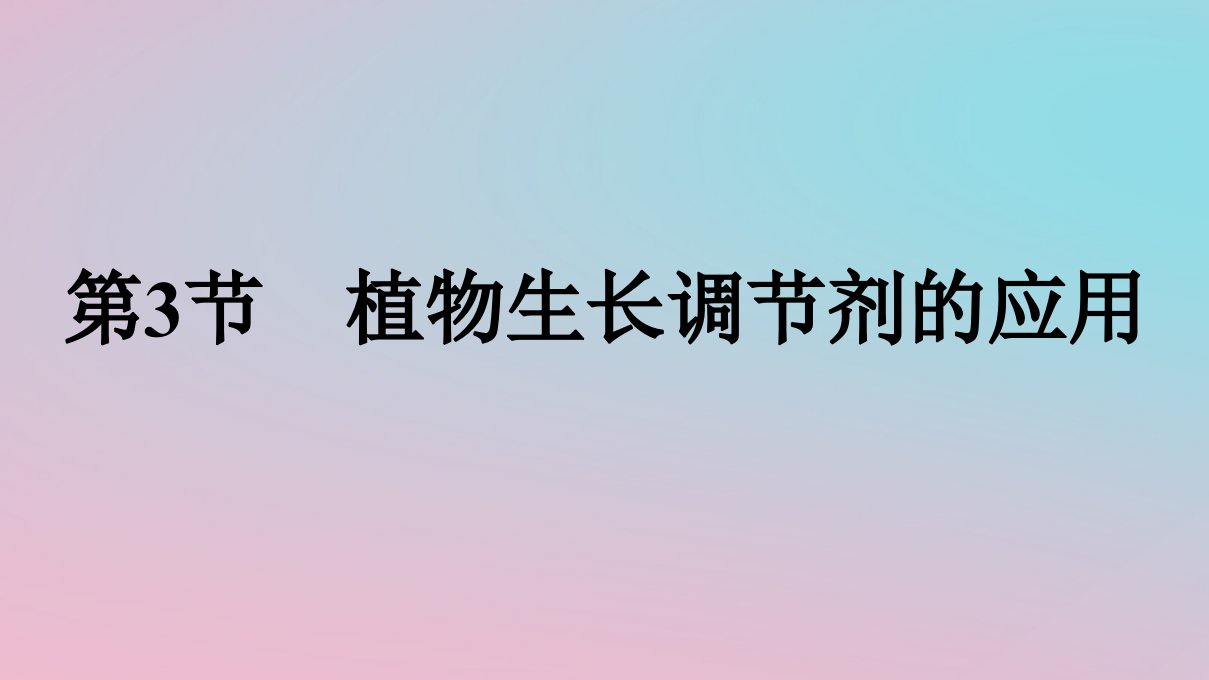 新教材2023年高中生物第5章植物生命活动的调节第3节植物生长调节剂的应用课件新人教版选择性必修1