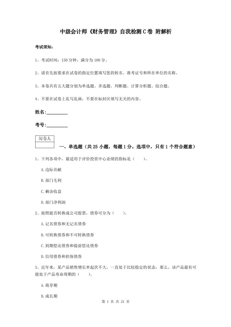 中级会计师财务管理自我检测C卷附解析