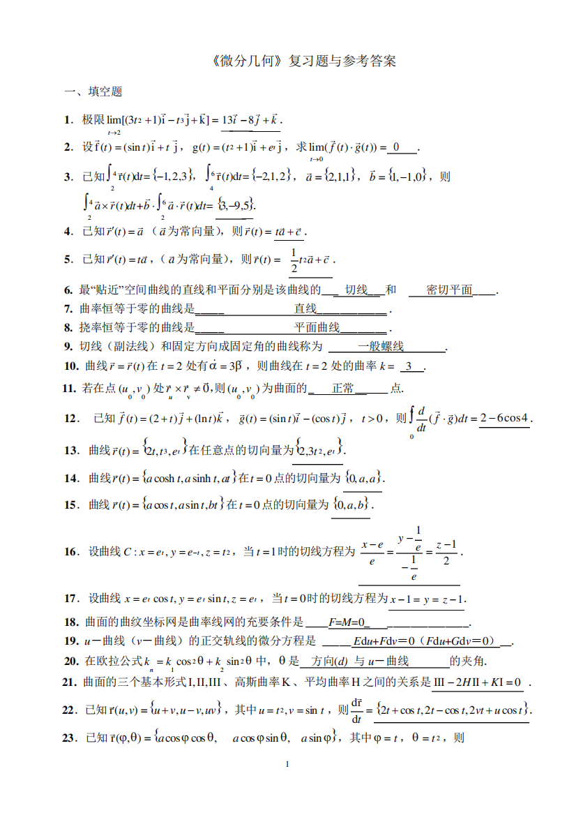 微分几何练习题库及参考答案(已修改)