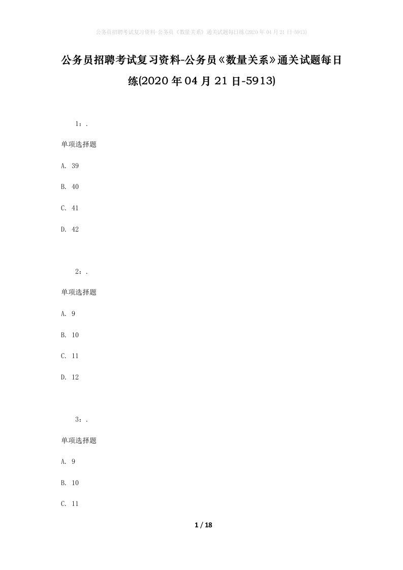 公务员招聘考试复习资料-公务员数量关系通关试题每日练2020年04月21日-5913