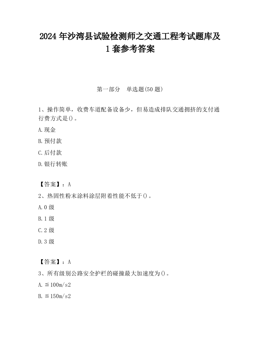 2024年沙湾县试验检测师之交通工程考试题库及1套参考答案