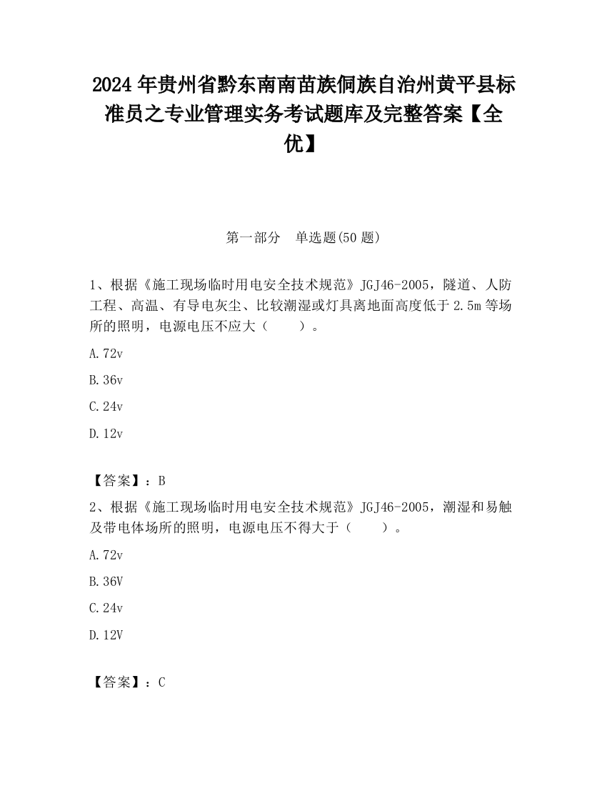 2024年贵州省黔东南南苗族侗族自治州黄平县标准员之专业管理实务考试题库及完整答案【全优】