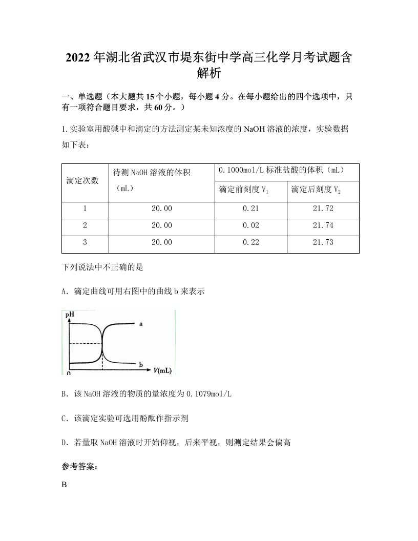 2022年湖北省武汉市堤东街中学高三化学月考试题含解析