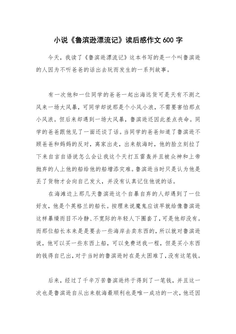 小说《鲁滨逊漂流记》读后感作文600字