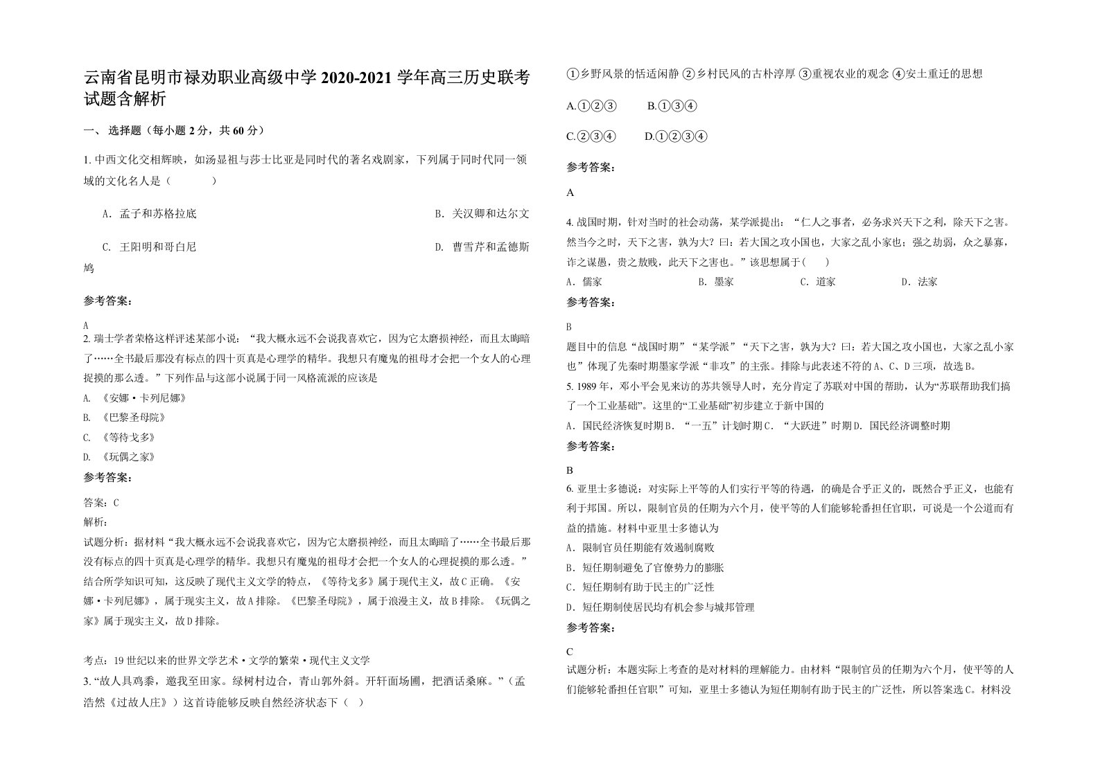 云南省昆明市禄劝职业高级中学2020-2021学年高三历史联考试题含解析