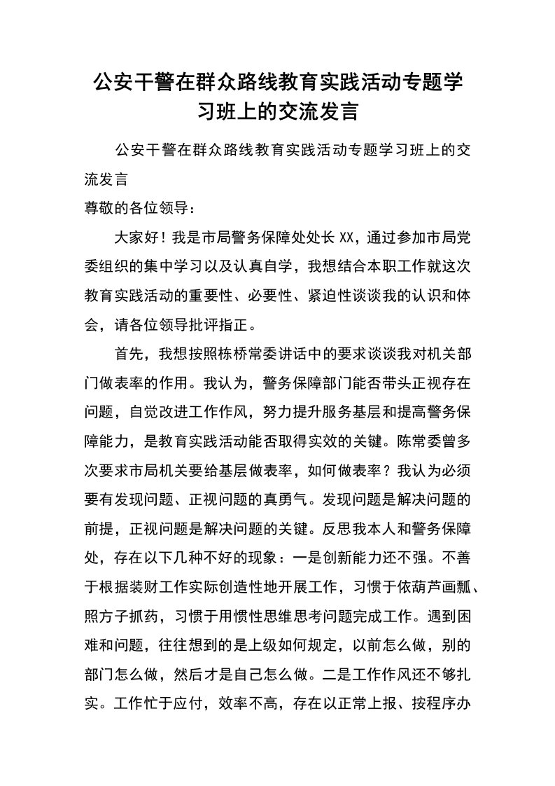 公安干警在群众路线教育实践活动专题学习班上的交流发言