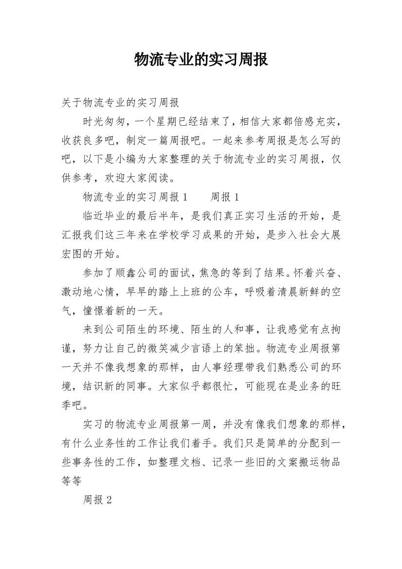 物流专业的实习周报