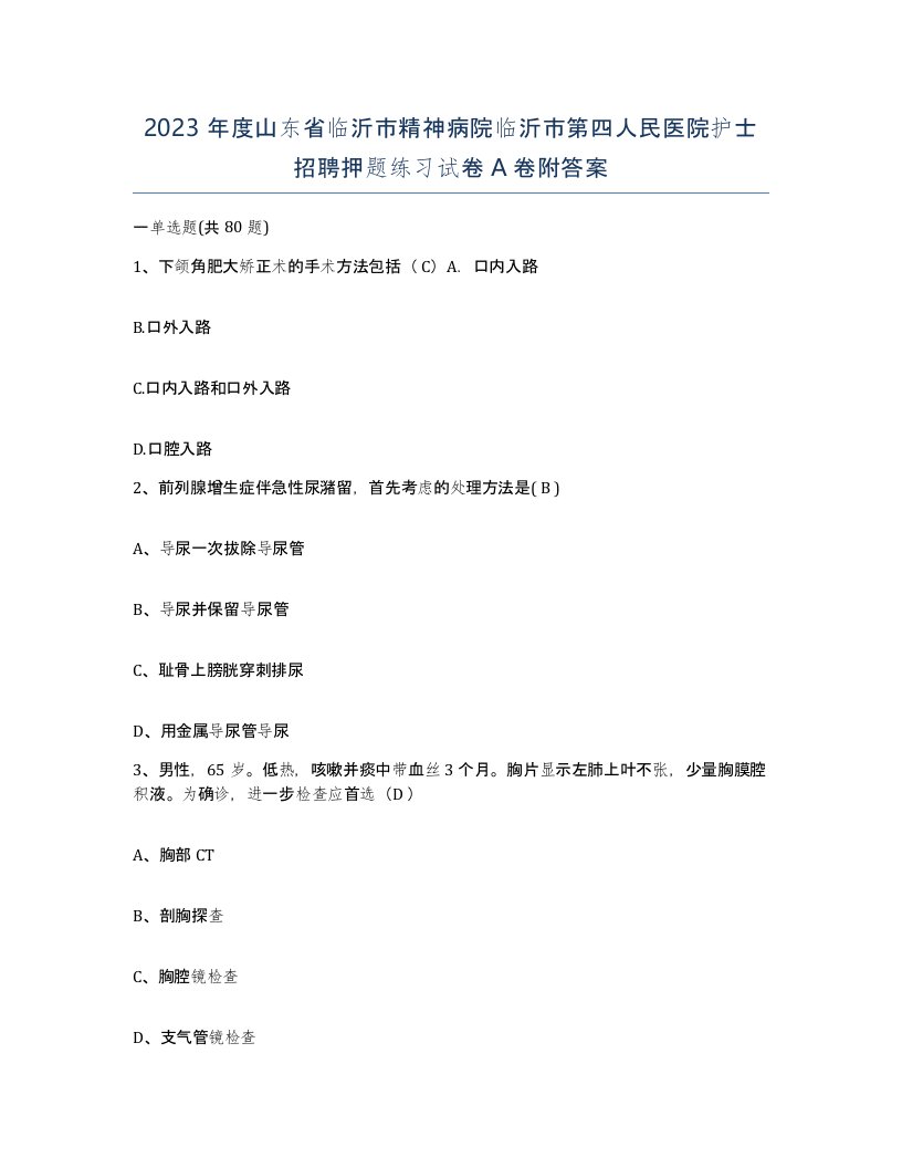 2023年度山东省临沂市精神病院临沂市第四人民医院护士招聘押题练习试卷A卷附答案