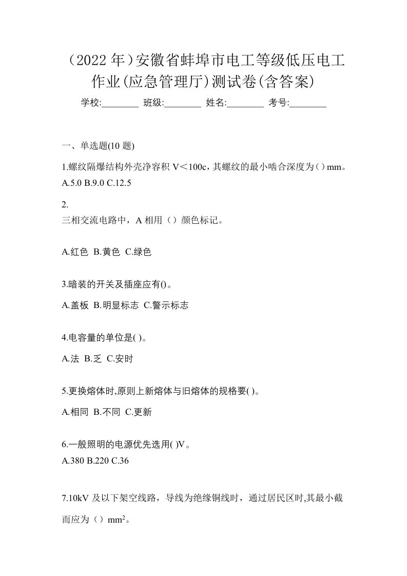 2022年安徽省蚌埠市电工等级低压电工作业应急管理厅测试卷含答案