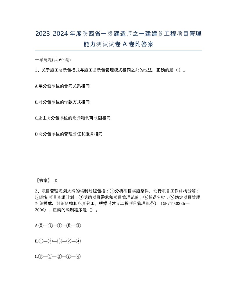 2023-2024年度陕西省一级建造师之一建建设工程项目管理能力测试试卷A卷附答案