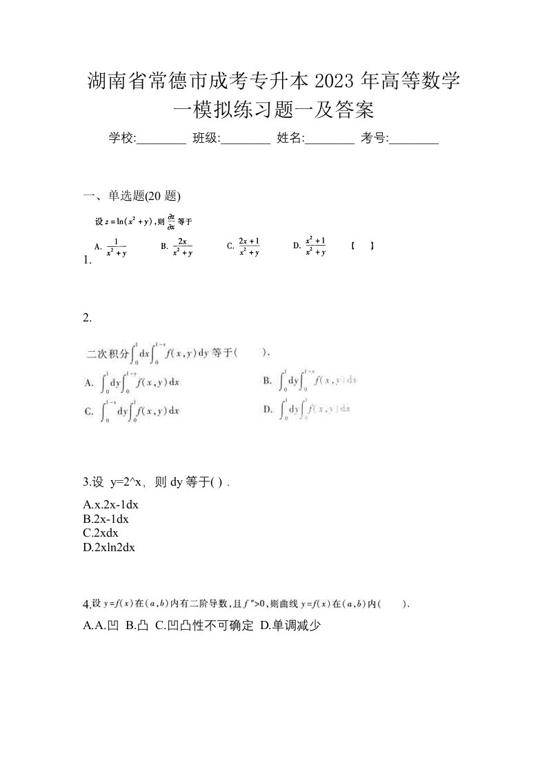 湖南省常德市成考专升本2023年高等数学一模拟练习题一及答案