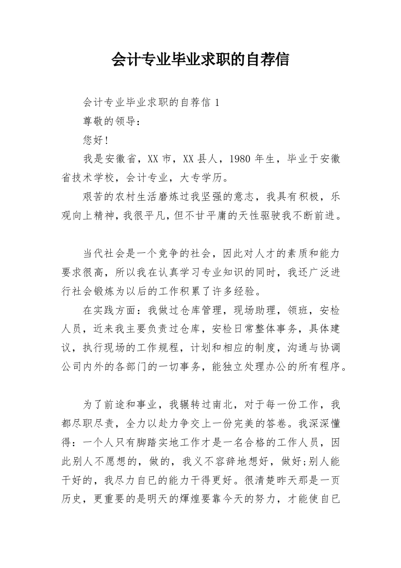 会计专业毕业求职的自荐信