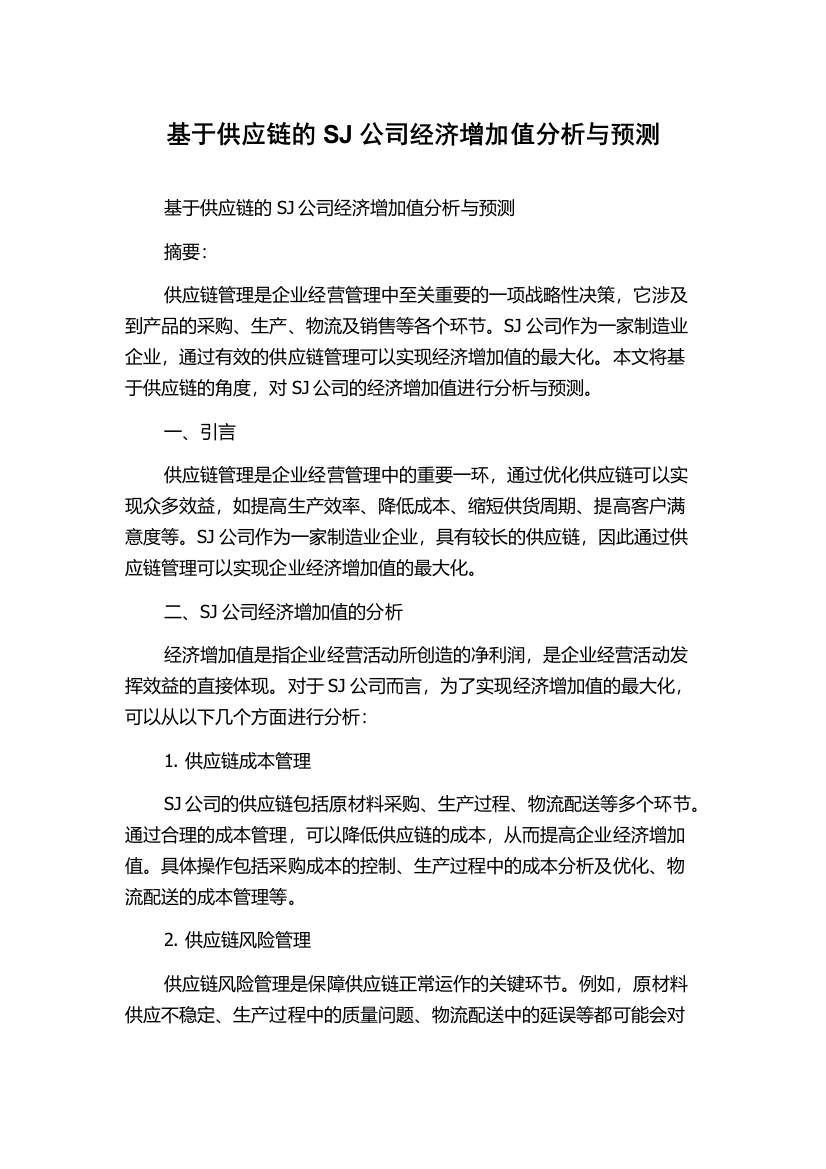 基于供应链的SJ公司经济增加值分析与预测