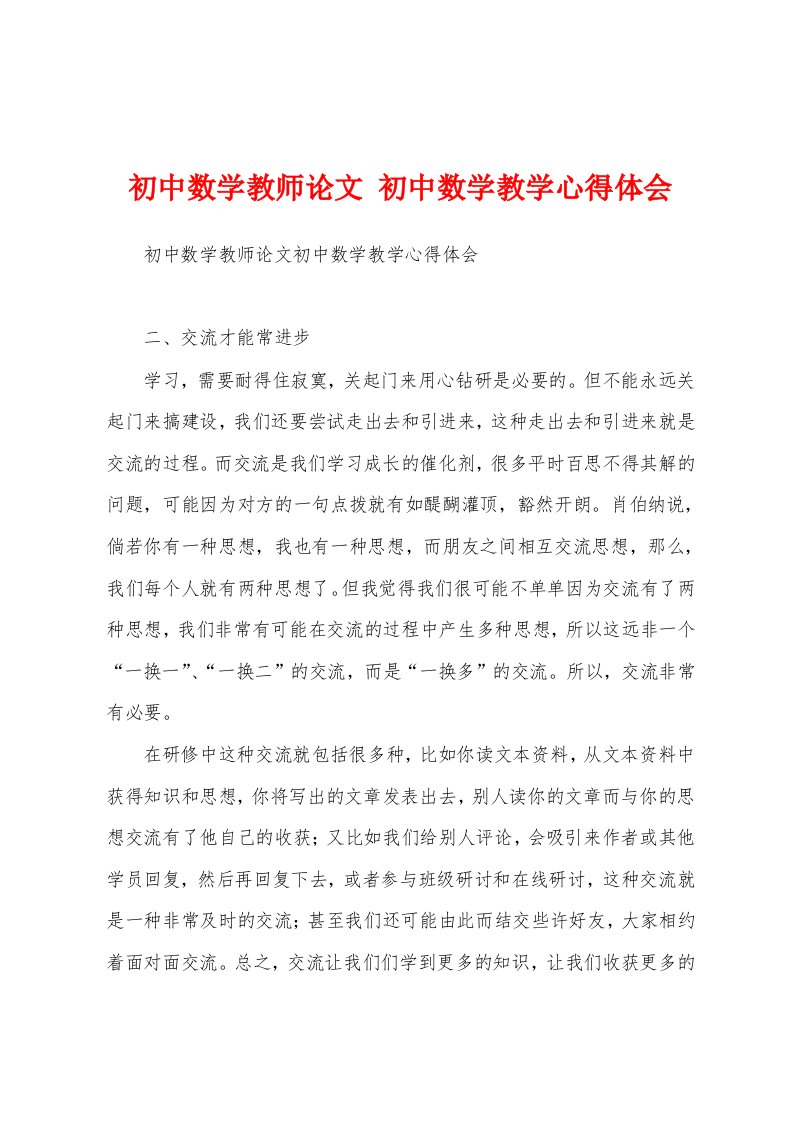 初中数学教师论文