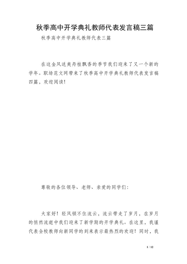 秋季高中开学典礼教师代表发言稿三篇