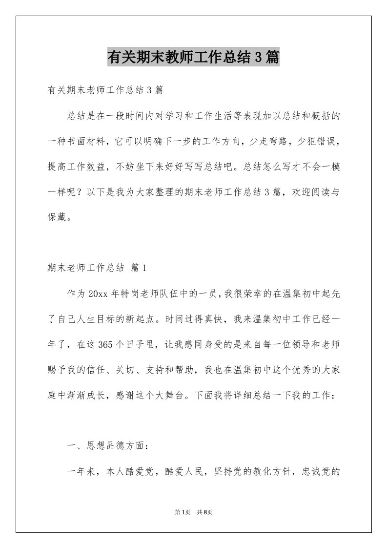 有关期末教师工作总结3篇