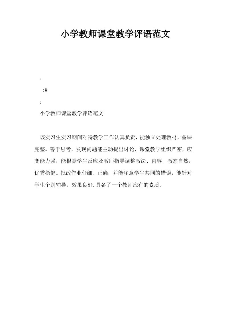 小学教师课堂教学评语范文