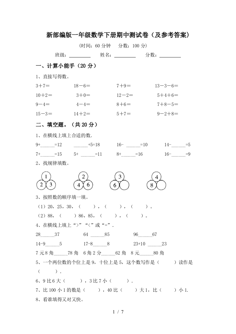 新部编版一年级数学下册期中测试卷(及参考答案)