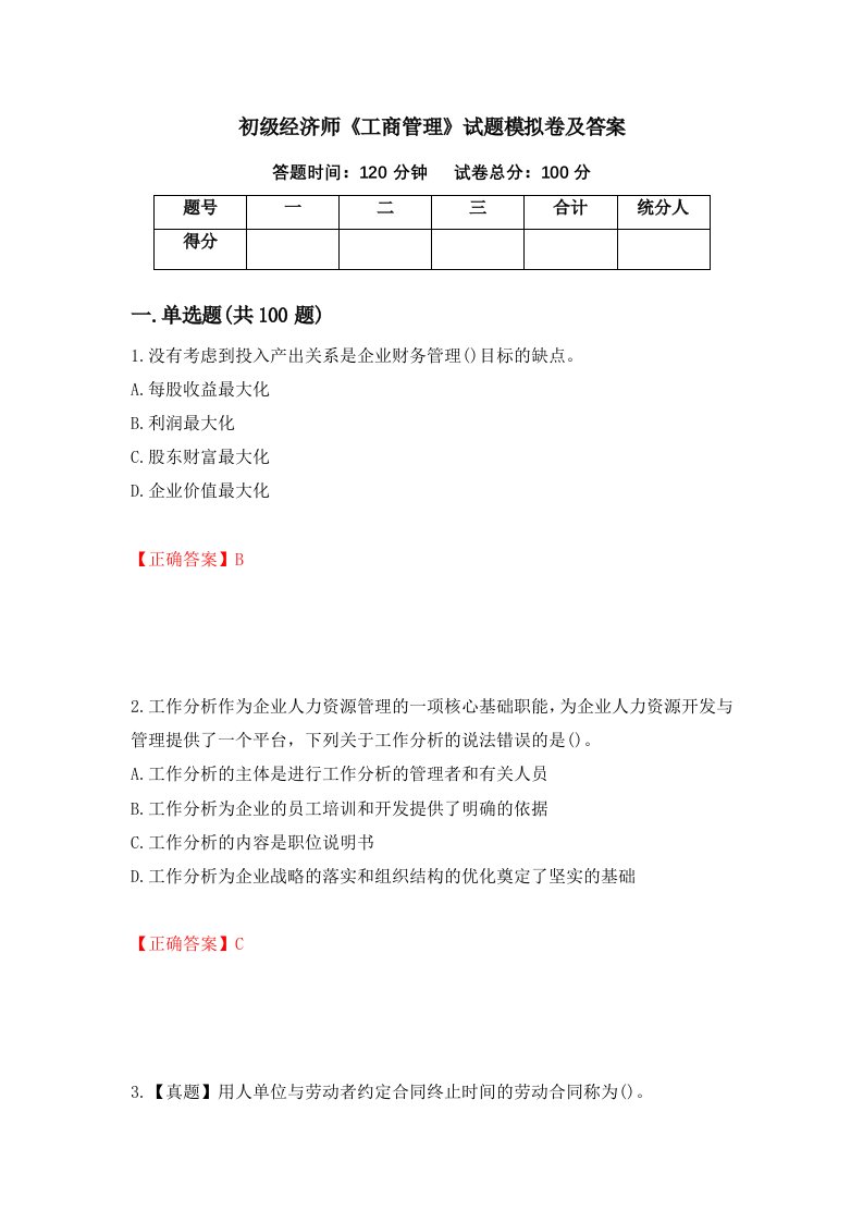 初级经济师工商管理试题模拟卷及答案94