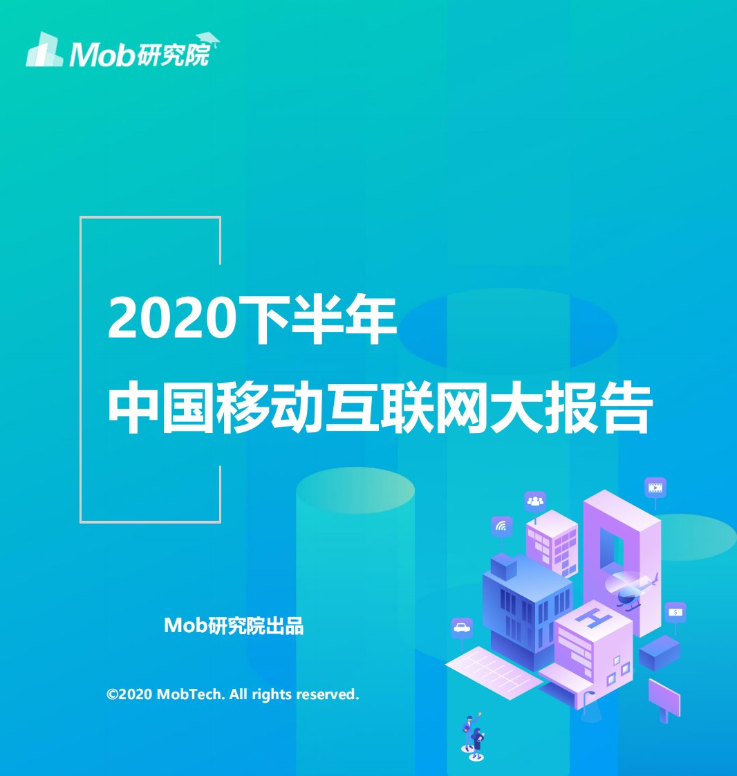 Mob研究院-2020下半年中国移动互联网大报告-20210121