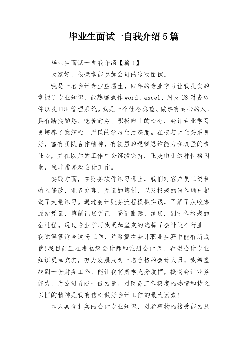 毕业生面试一自我介绍5篇