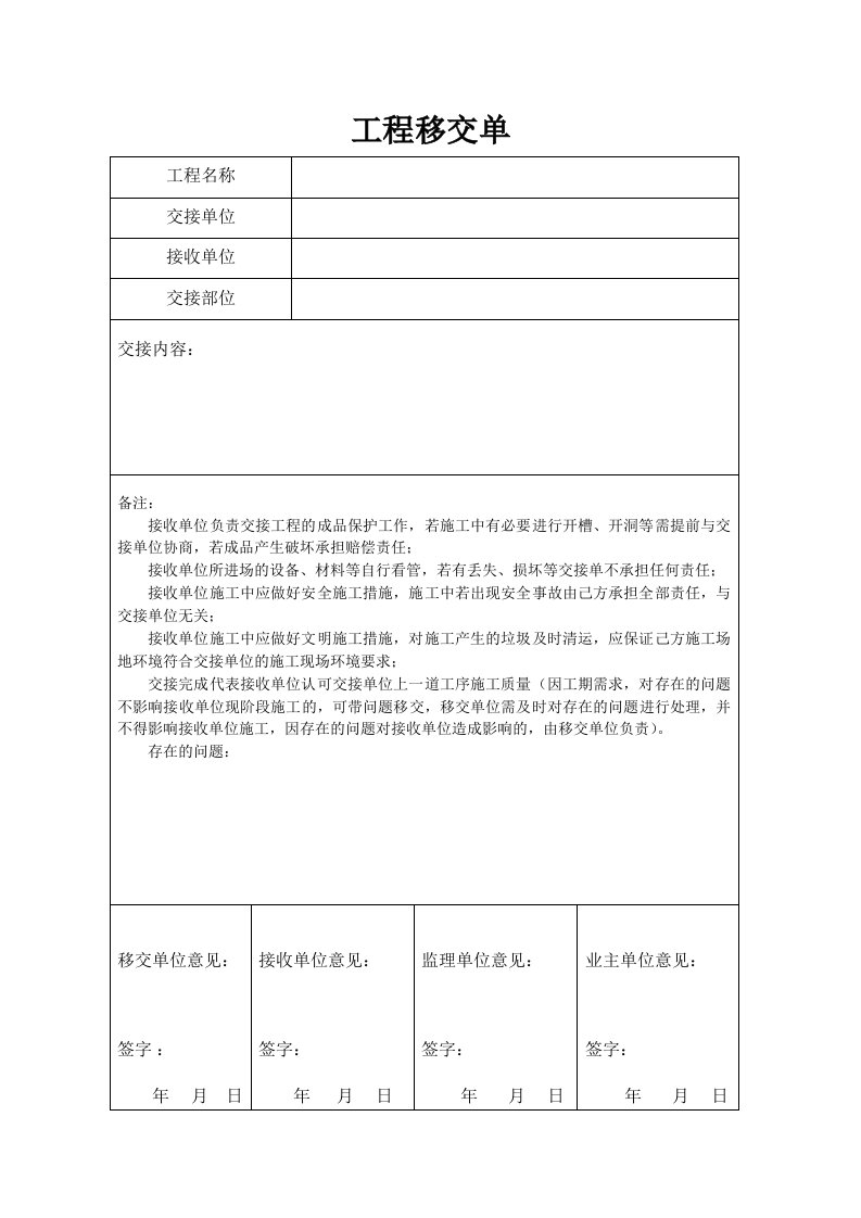 施工现场移交单