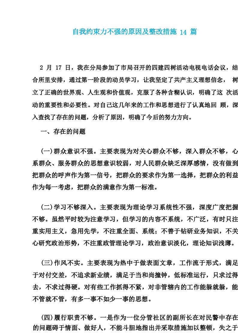 自我约束力不强的原因及整改措施14篇