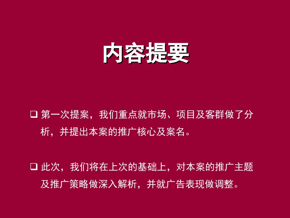 华侨城项目广告推广策划案