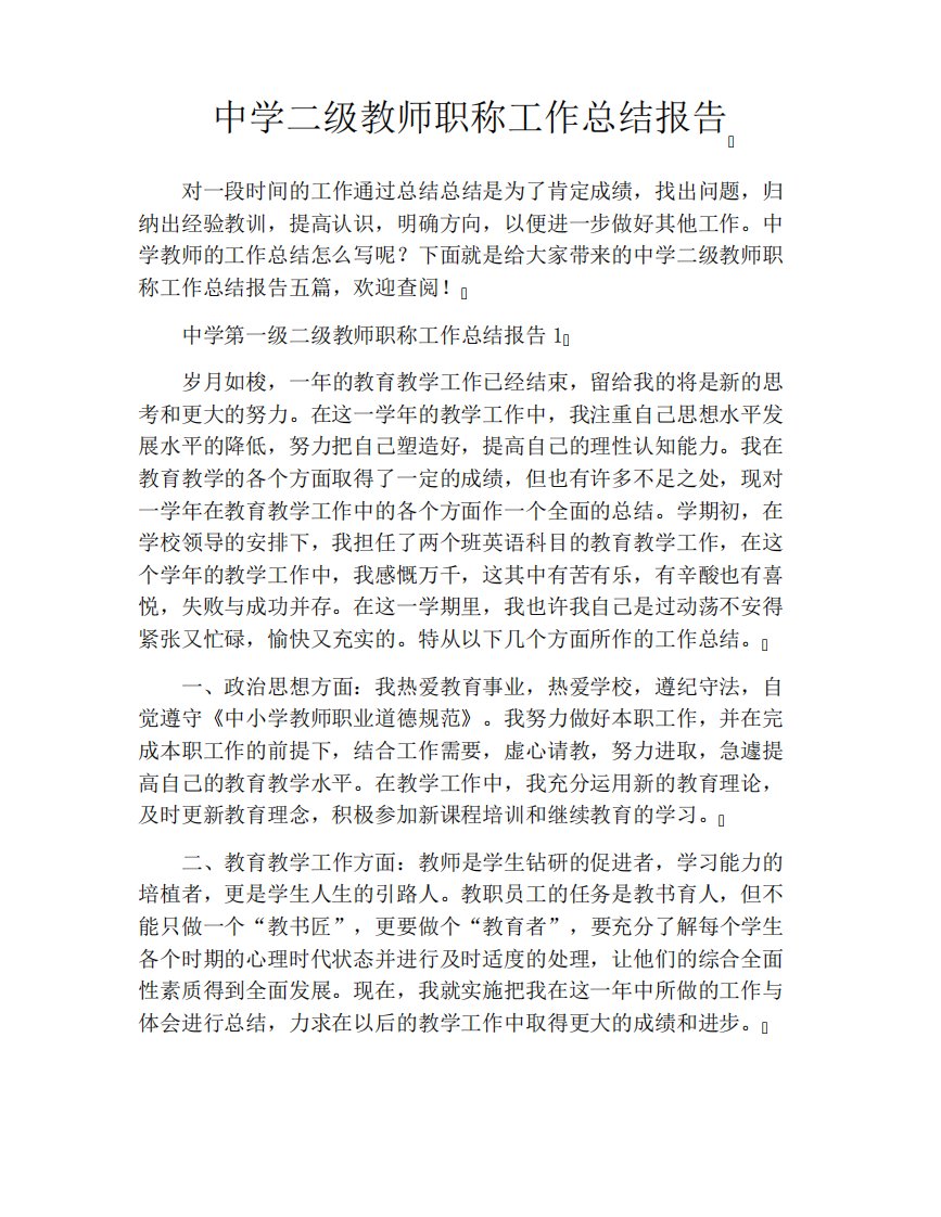 中学二级教师职称工作总结报告