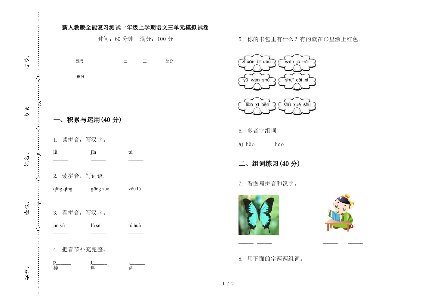 新人教版全能复习测试一年级上学期语文三单元模拟试卷