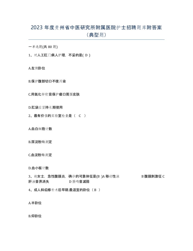 2023年度贵州省中医研究所附属医院护士招聘题库附答案典型题