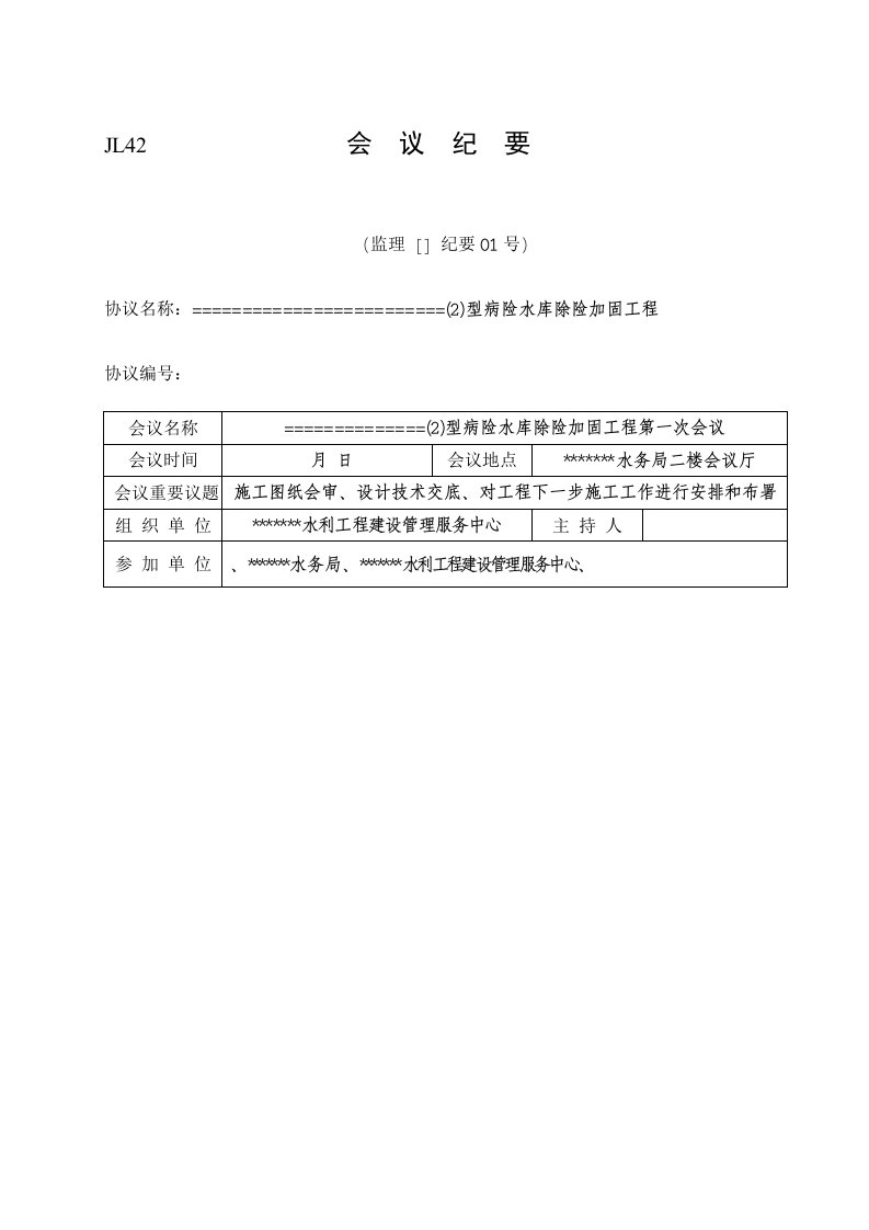 施工图纸会审设计技术交底会议纪要