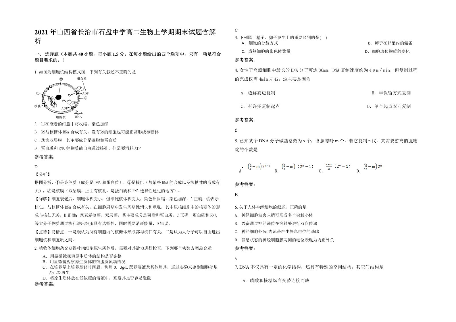 2021年山西省长治市石盘中学高二生物上学期期末试题含解析