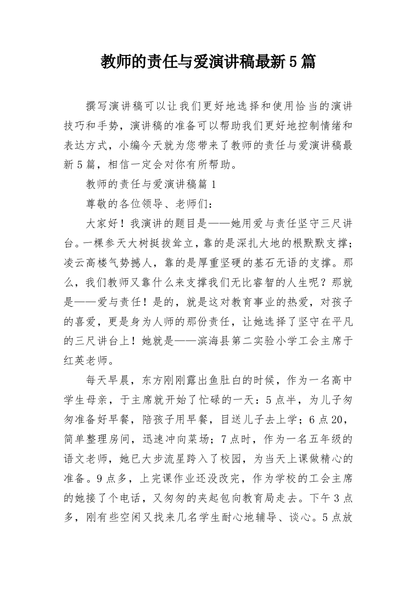 教师的责任与爱演讲稿最新5篇