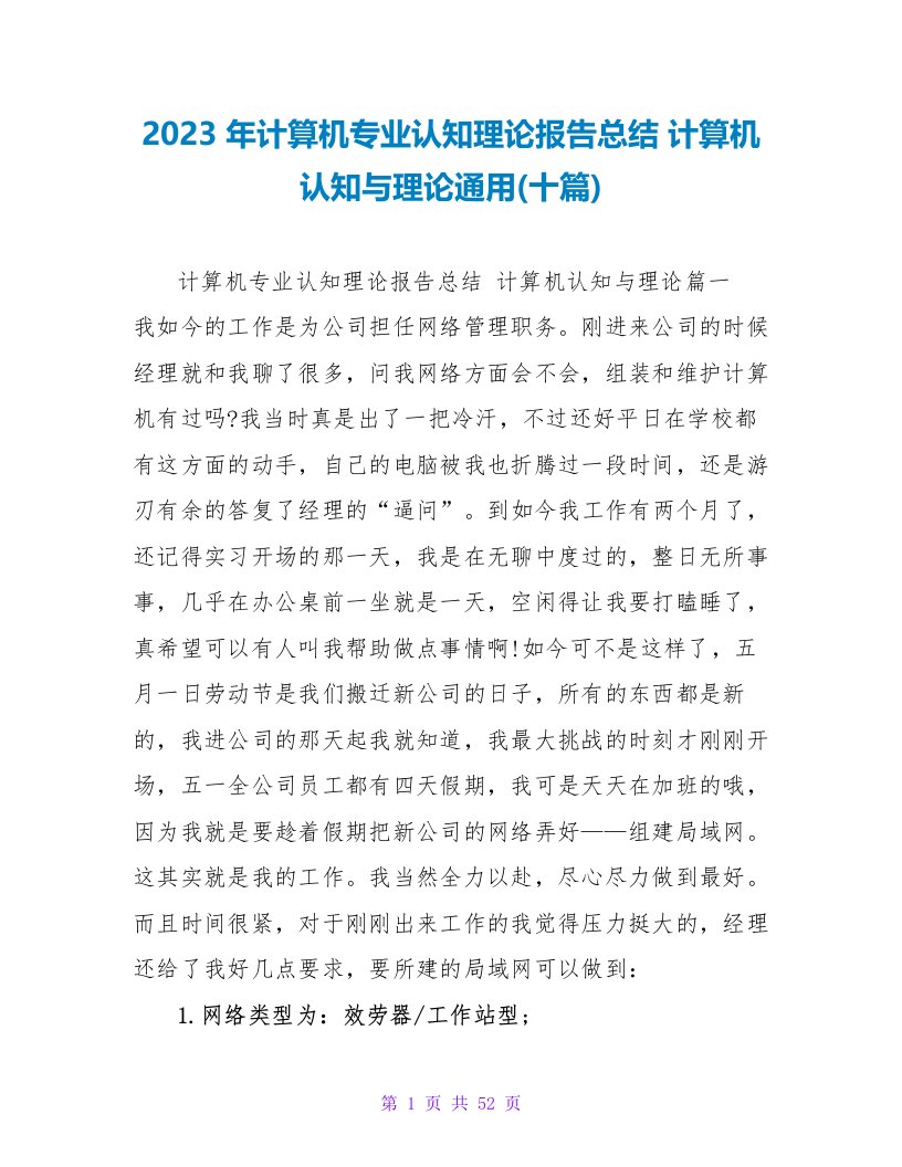 2023年计算机专业认知实践报告总结计算机认知与实践(十篇)