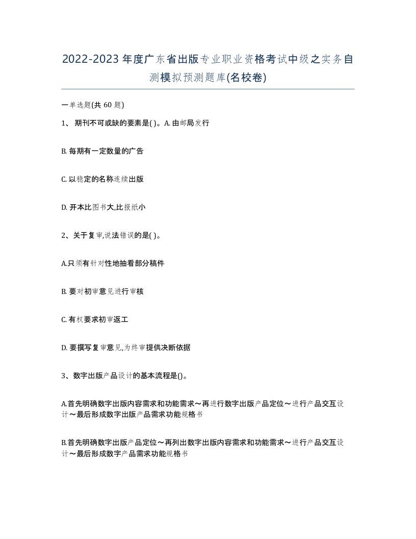 2022-2023年度广东省出版专业职业资格考试中级之实务自测模拟预测题库名校卷