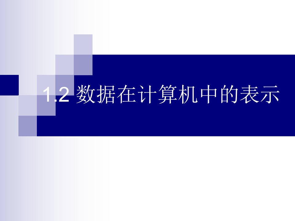 计算机应用基础数据在计算机中的表示